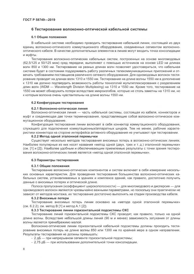 ГОСТ Р 58749-2019, страница 10
