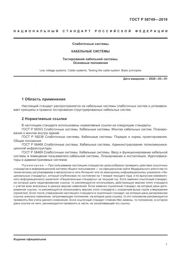 ГОСТ Р 58749-2019, страница 3