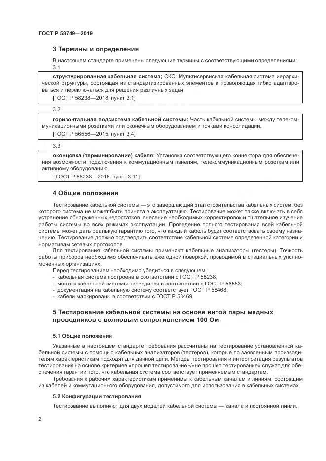 ГОСТ Р 58749-2019, страница 4