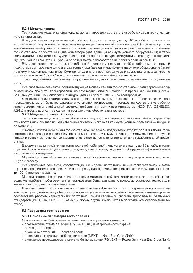 ГОСТ Р 58749-2019, страница 5
