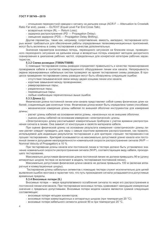 ГОСТ Р 58749-2019, страница 6