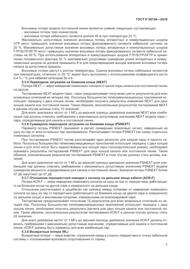 ГОСТ Р 58749-2019, страница 7