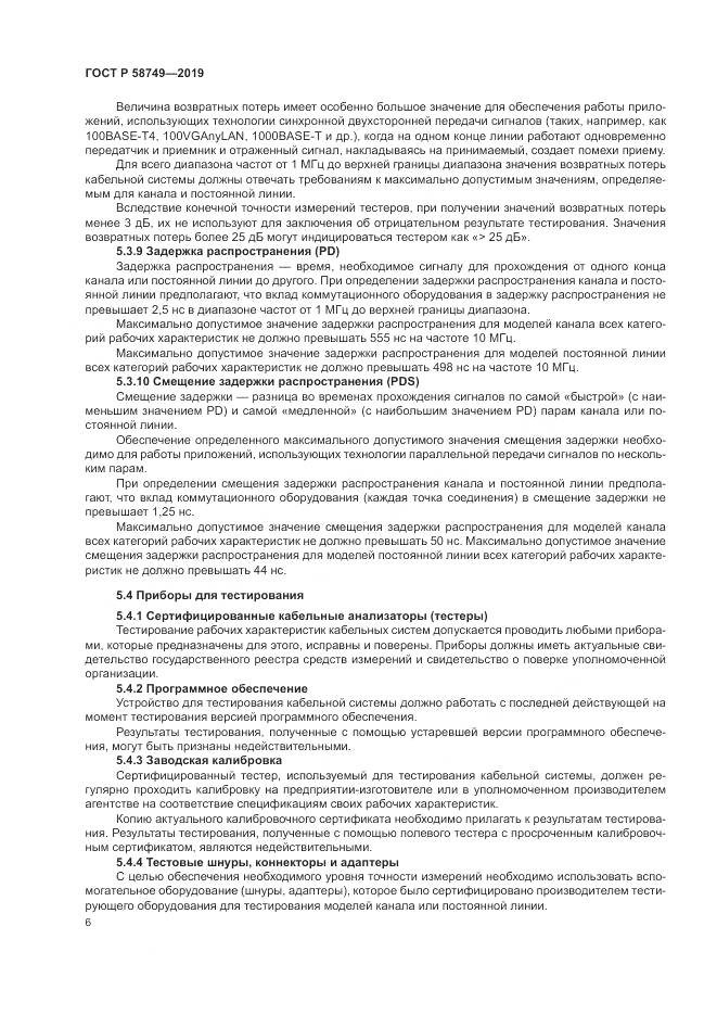 ГОСТ Р 58749-2019, страница 8