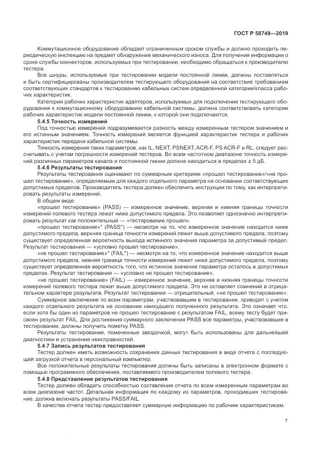 ГОСТ Р 58749-2019, страница 9