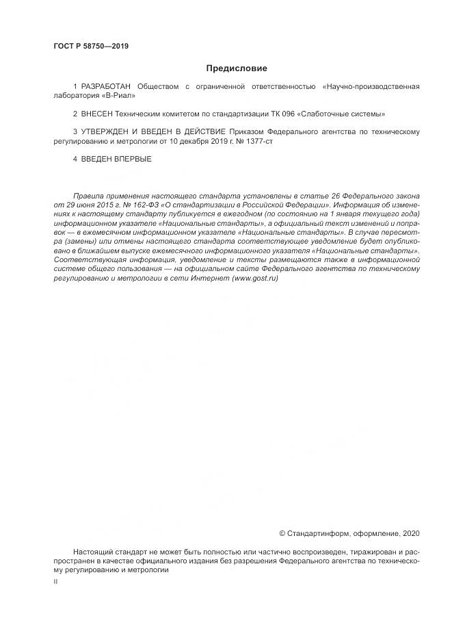 ГОСТ Р 58750-2019, страница 2