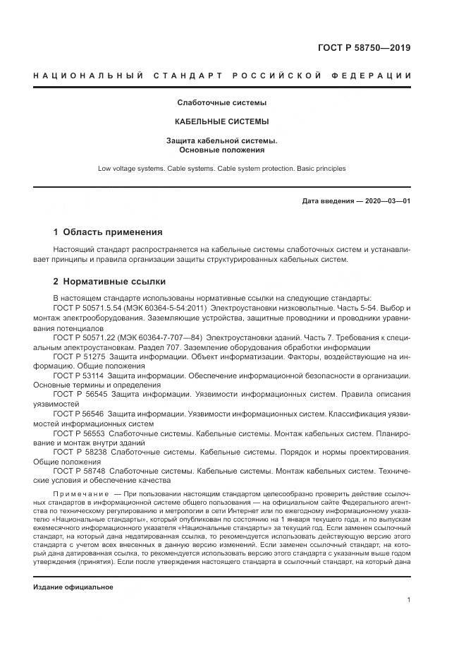 ГОСТ Р 58750-2019, страница 3