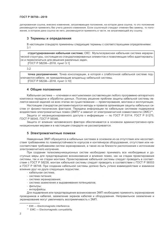 ГОСТ Р 58750-2019, страница 4