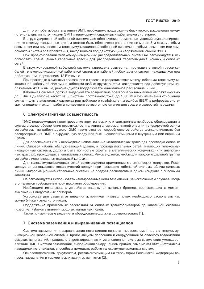 ГОСТ Р 58750-2019, страница 5