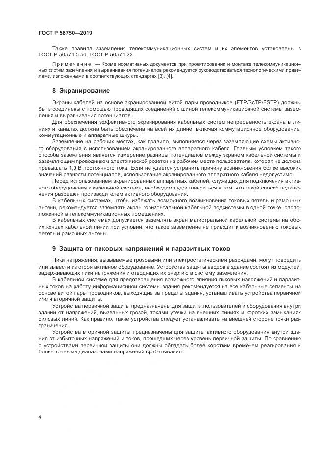 ГОСТ Р 58750-2019, страница 6