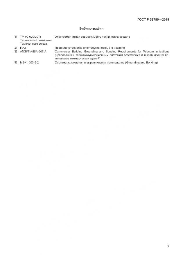 ГОСТ Р 58750-2019, страница 7