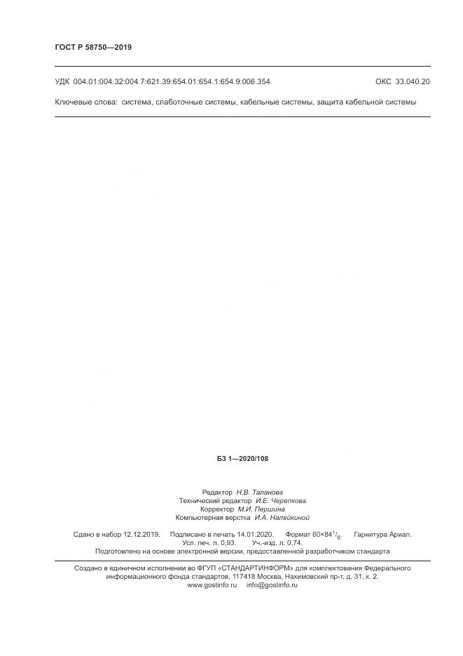 ГОСТ Р 58750-2019, страница 8