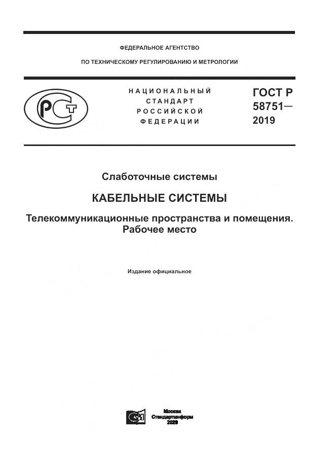 ГОСТ Р 58751-2019, страница 1