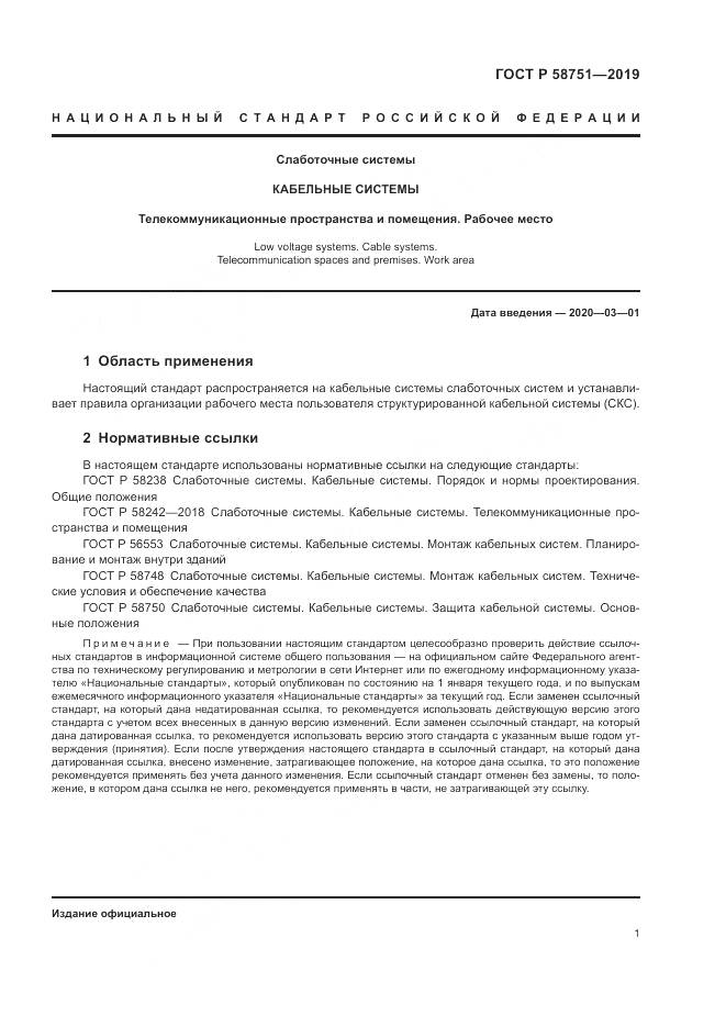 ГОСТ Р 58751-2019, страница 3