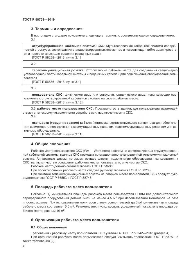 ГОСТ Р 58751-2019, страница 4
