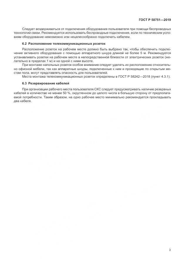 ГОСТ Р 58751-2019, страница 5