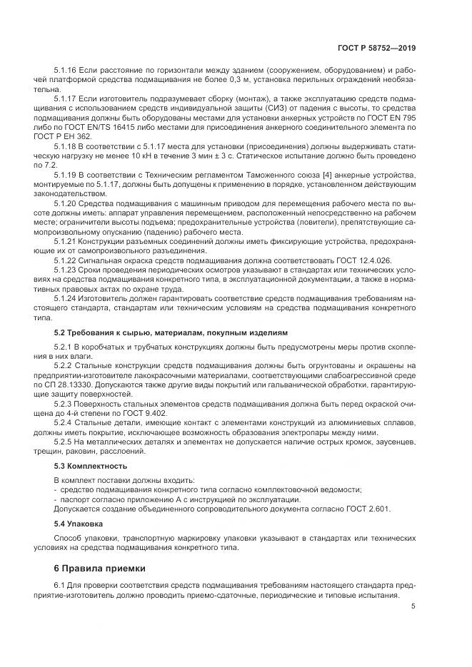 ГОСТ Р  58752-2019, страница 9