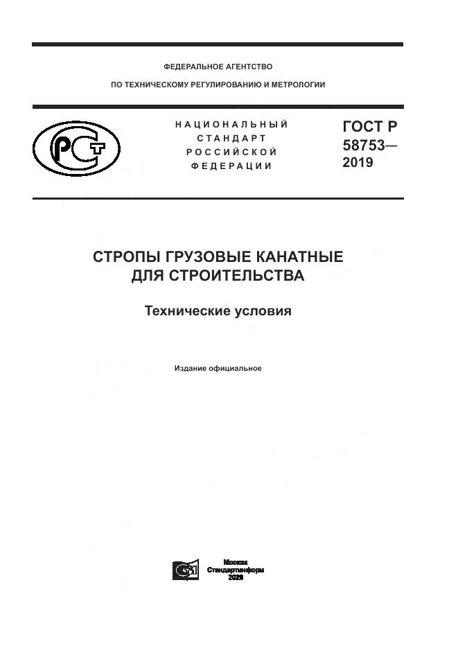 ГОСТ Р  58753-2019, страница 1