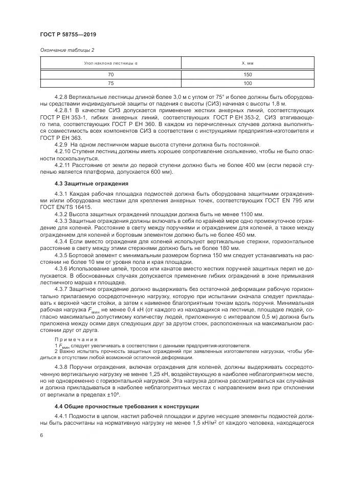 ГОСТ Р 58755-2019, страница 11