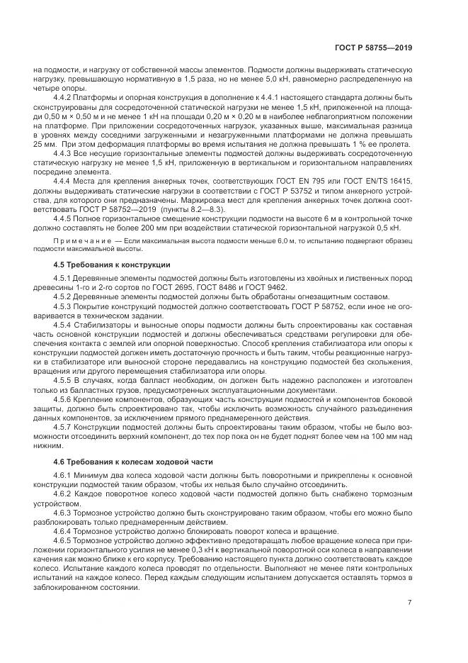 ГОСТ Р 58755-2019, страница 12