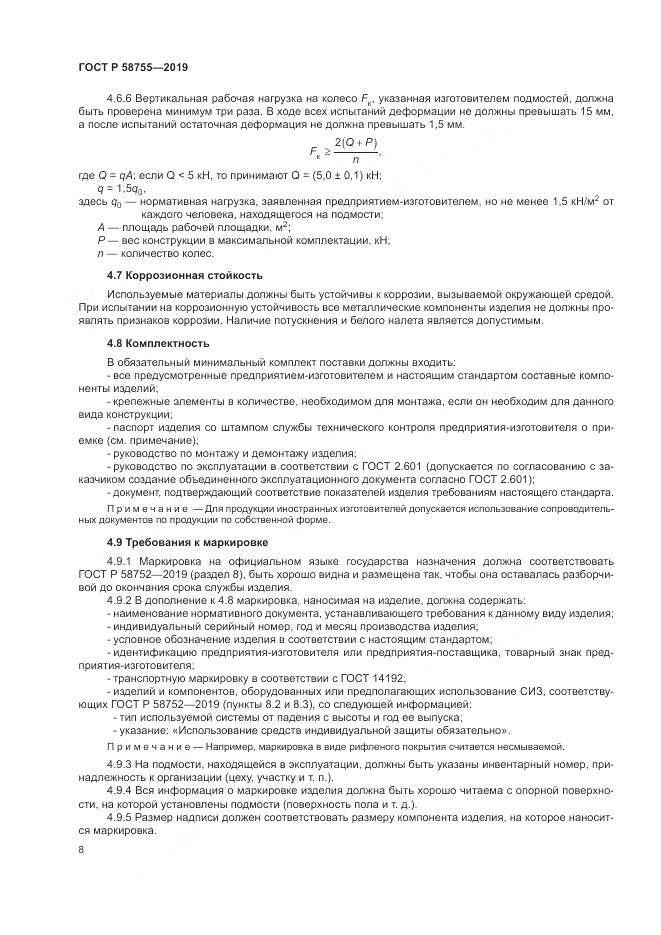 ГОСТ Р 58755-2019, страница 13