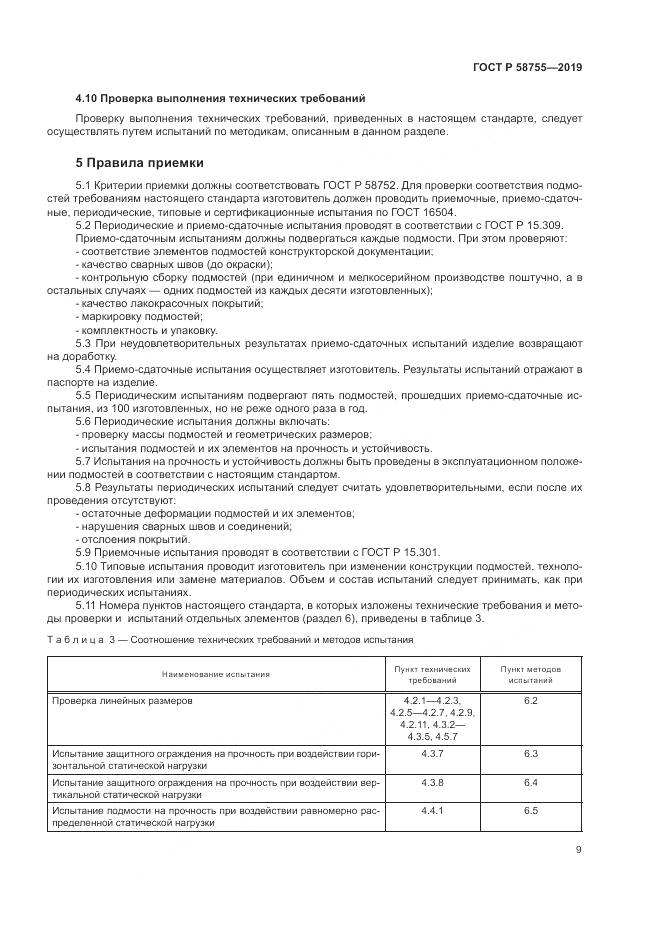 ГОСТ Р 58755-2019, страница 14