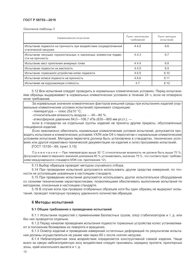 ГОСТ Р 58755-2019, страница 15
