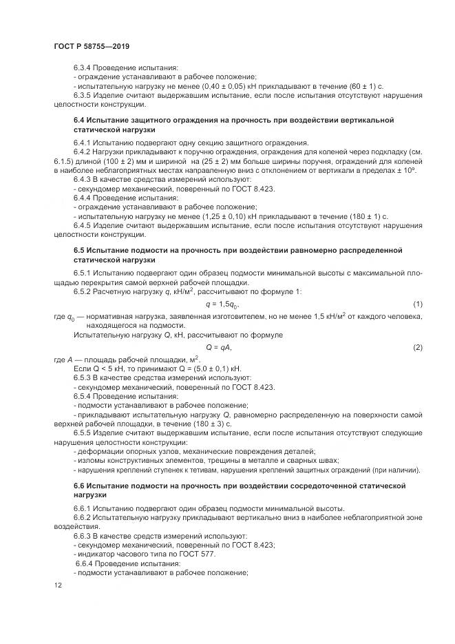 ГОСТ Р 58755-2019, страница 17