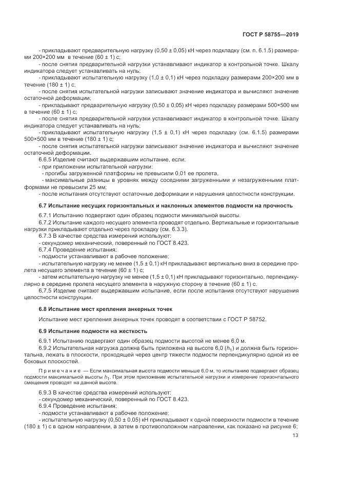 ГОСТ Р 58755-2019, страница 18