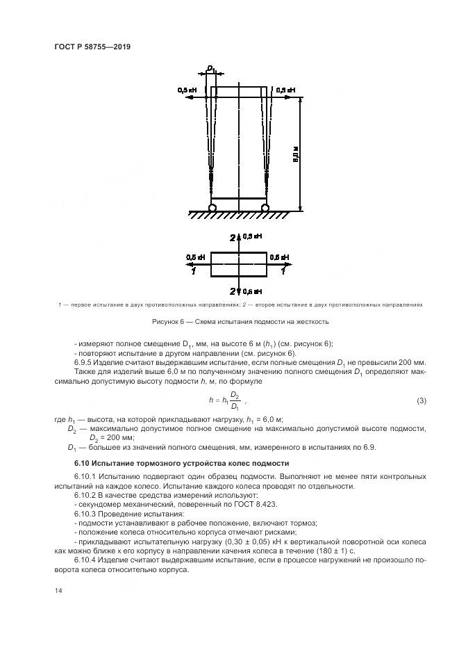 ГОСТ Р 58755-2019, страница 19