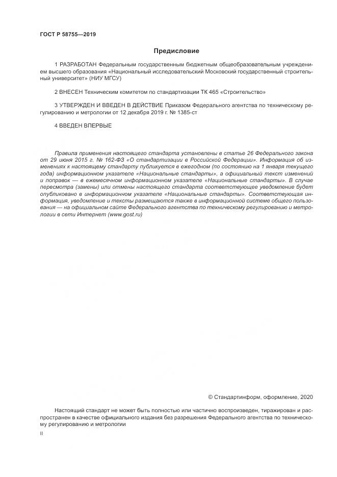 ГОСТ Р 58755-2019, страница 2
