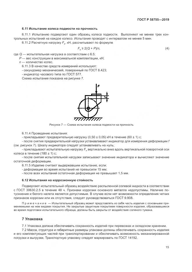 ГОСТ Р 58755-2019, страница 20
