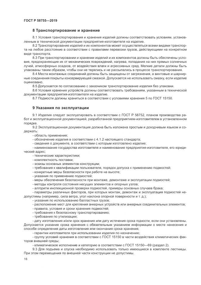 ГОСТ Р 58755-2019, страница 21