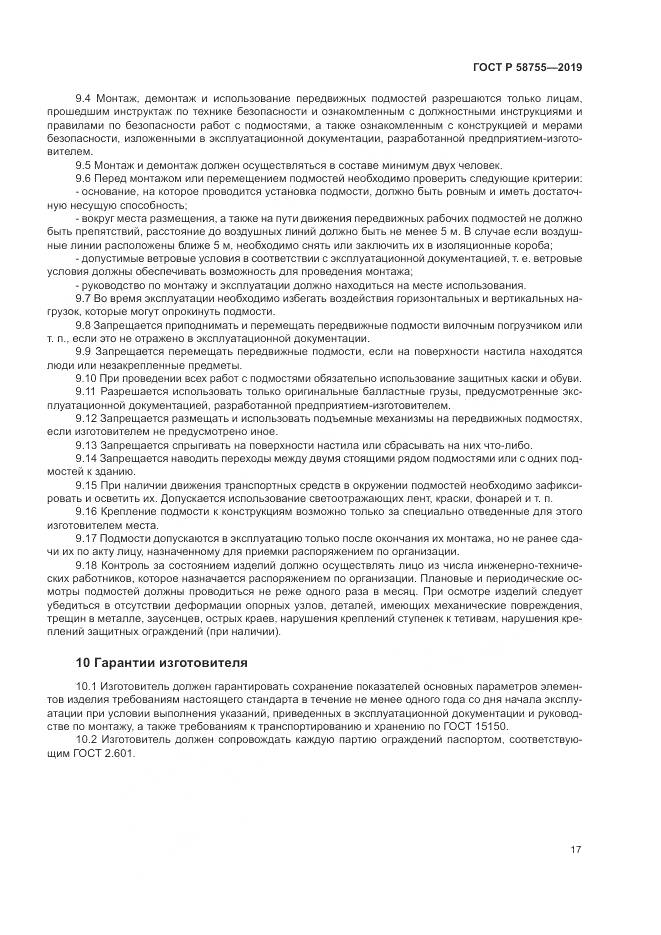 ГОСТ Р 58755-2019, страница 22