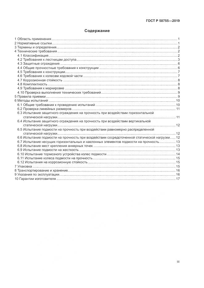 ГОСТ Р 58755-2019, страница 3