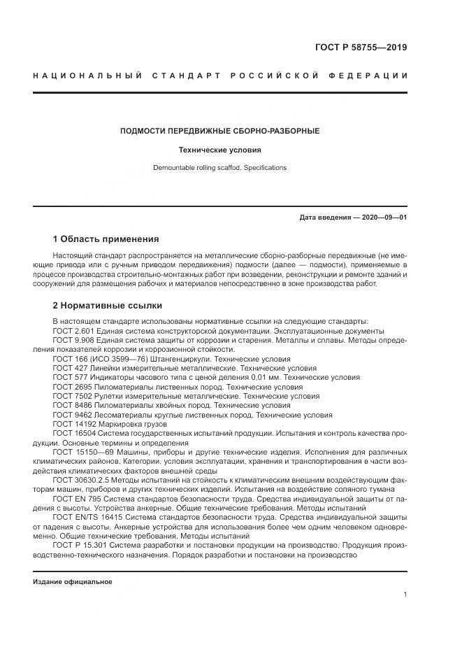 ГОСТ Р 58755-2019, страница 6