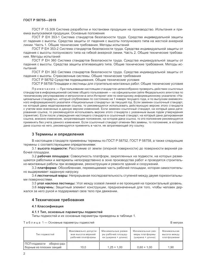 ГОСТ Р 58755-2019, страница 7