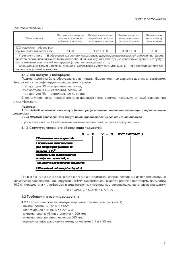 ГОСТ Р 58755-2019, страница 8