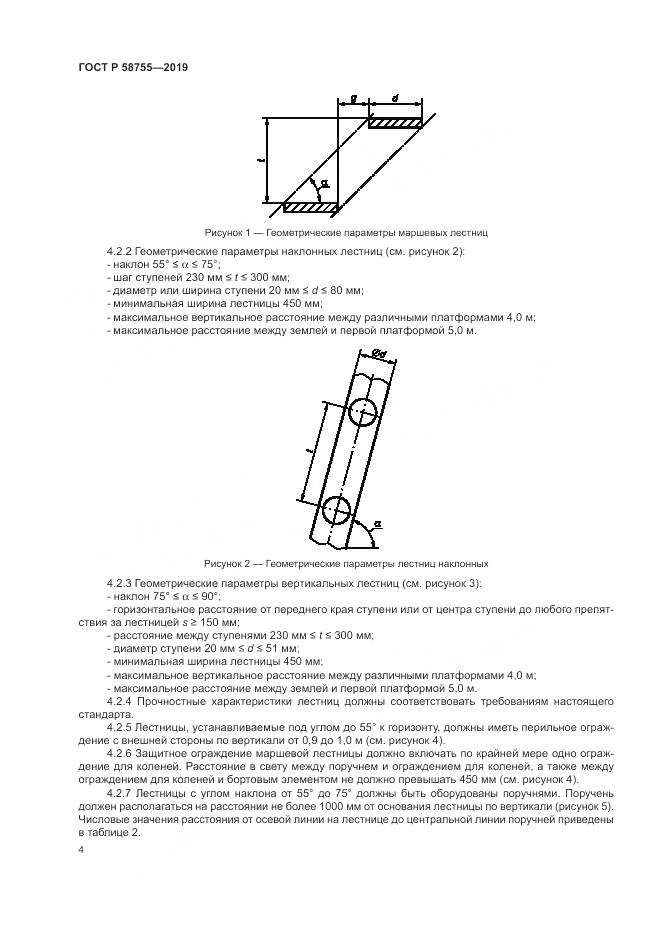 ГОСТ Р 58755-2019, страница 9