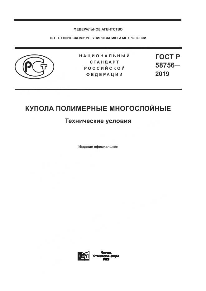 ГОСТ Р 58756-2019, страница 1