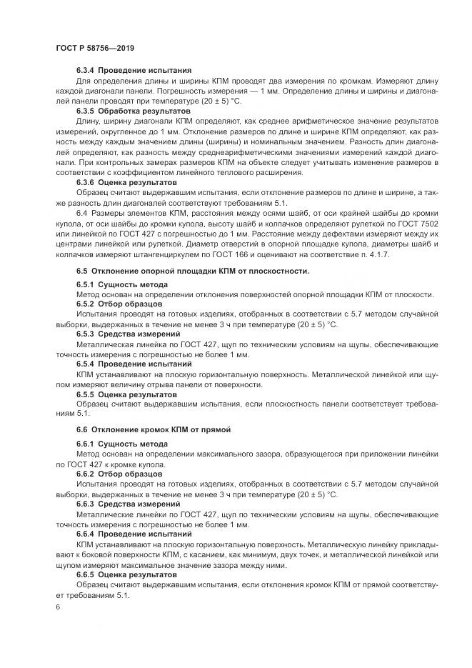 ГОСТ Р 58756-2019, страница 10