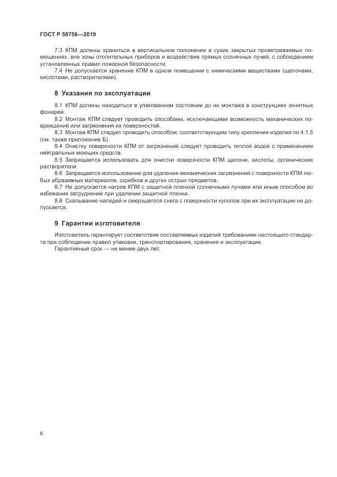 ГОСТ Р 58756-2019, страница 12