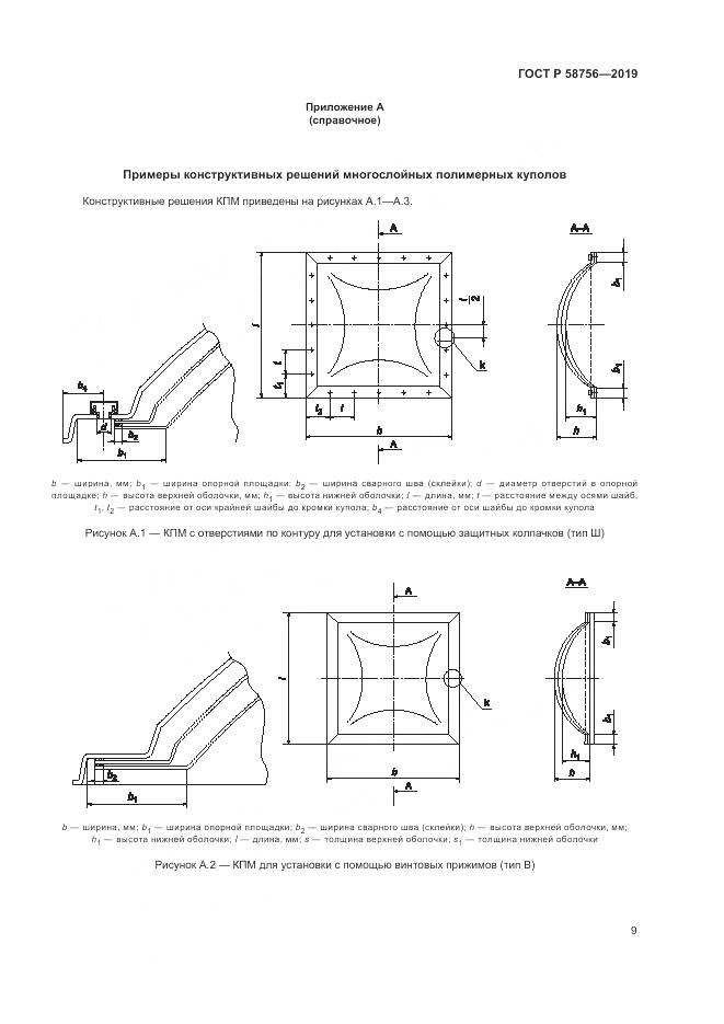 ГОСТ Р 58756-2019, страница 13