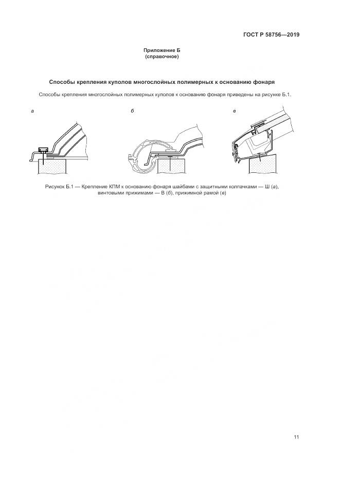 ГОСТ Р 58756-2019, страница 15