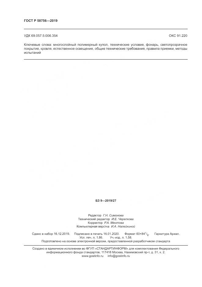 ГОСТ Р 58756-2019, страница 16