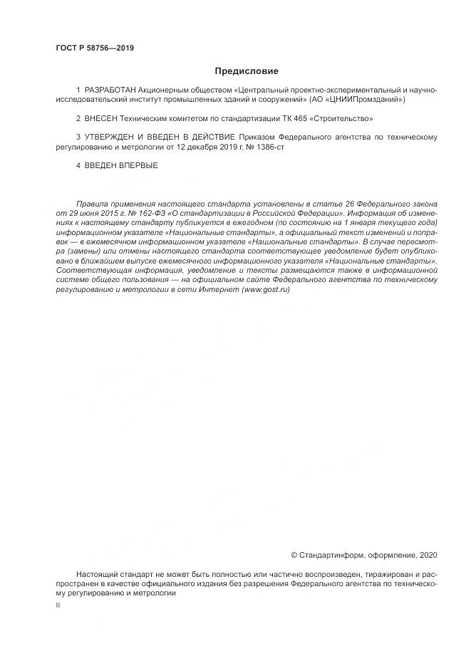 ГОСТ Р 58756-2019, страница 2
