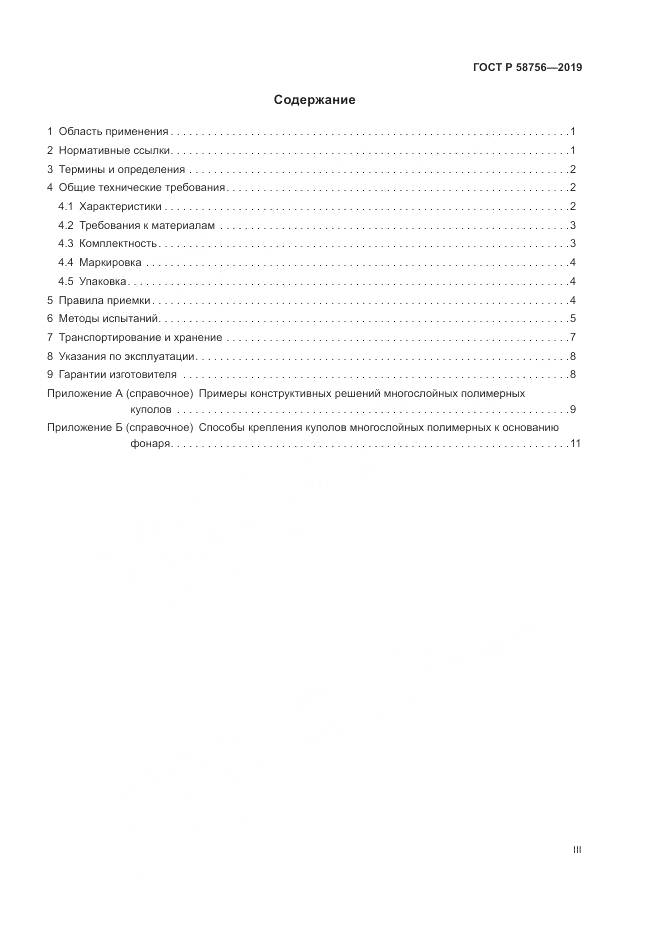 ГОСТ Р 58756-2019, страница 3