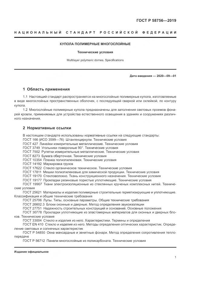 ГОСТ Р 58756-2019, страница 5