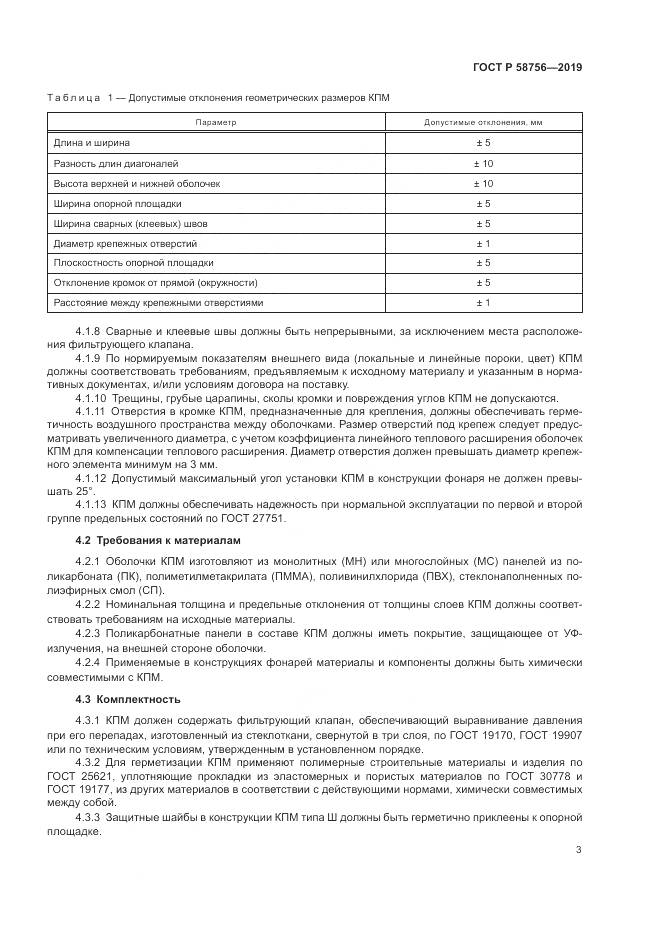 ГОСТ Р 58756-2019, страница 7