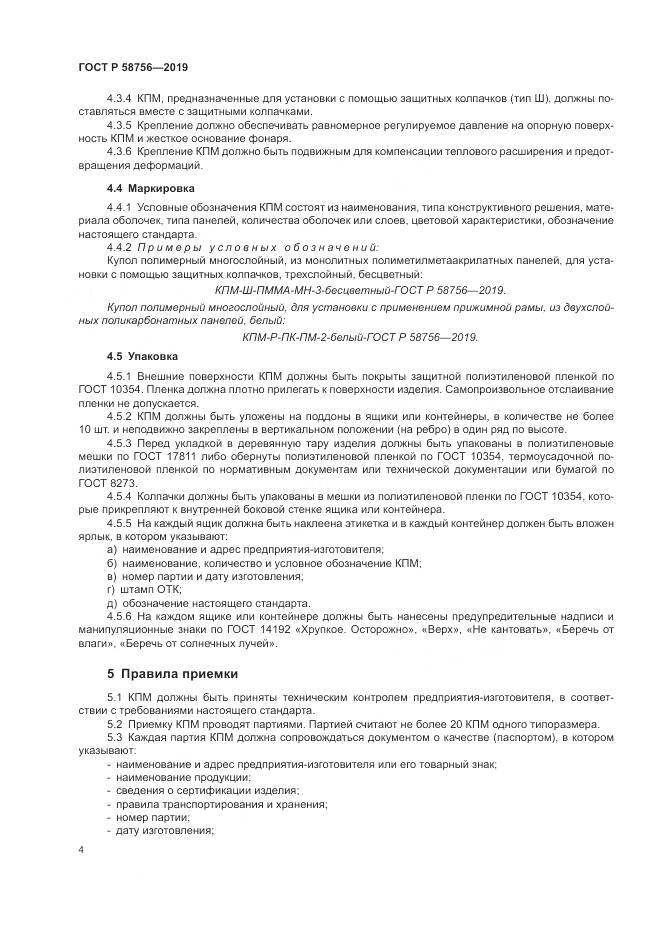 ГОСТ Р 58756-2019, страница 8
