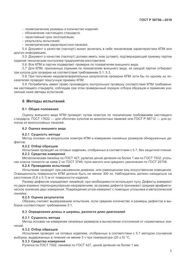 ГОСТ Р 58756-2019, страница 9
